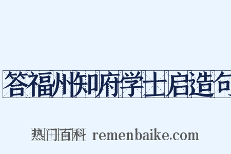 答福州知府学士启造句是什么意思的图片